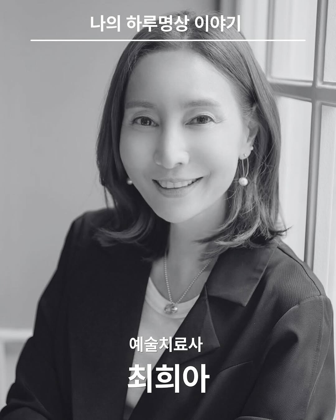 Photo shared by 책으로 나를 돌보는 집, 서가는 on September 25, 2025 tagging @mindspace_hannam, and @haru.meditation_official. May be an image of 1 person and text that says '나의 하루명상 이야기 예술치료사 최희아'.