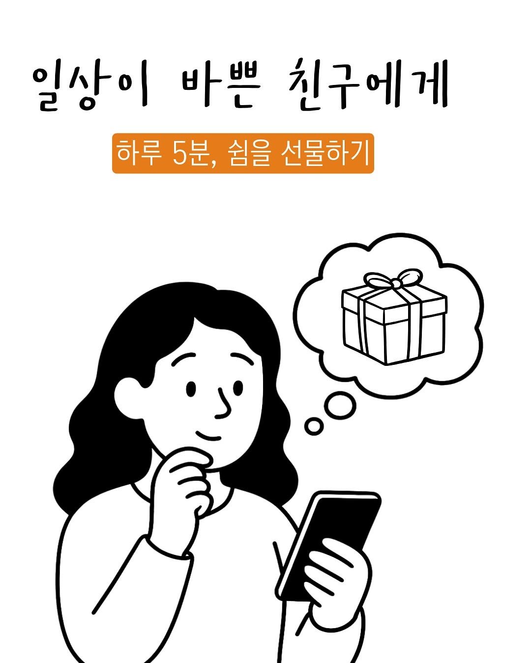 Photo shared by 서가는 | 북웰리스 | 기관&단체 교육 | 독서치료 on November 09, 2025 tagging @mindinhouse. May be an illustration of text that says '일상이 익사이 2 바쁜 친구에게 하루 5분, 쉼을 선물하기'.