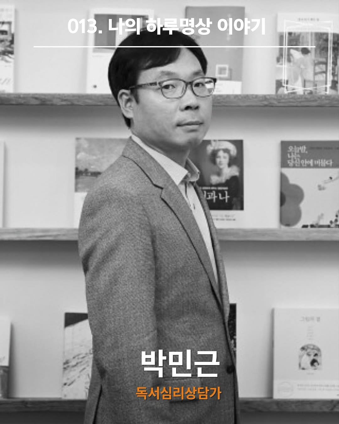 Photo shared by 서가는 | 북웰리스 | 기관&단체 교육 | 독서치료 on November 16, 2025 tagging @haru.meditation_official, @mindinhouse, and @harupages100. May be an image of book, magazine and text that says '013. 나의 하루명상 이야기 오늘밤, し本 당신안에바름다 바름다 과나 그린이롱 박민근 독서심리상담가'.