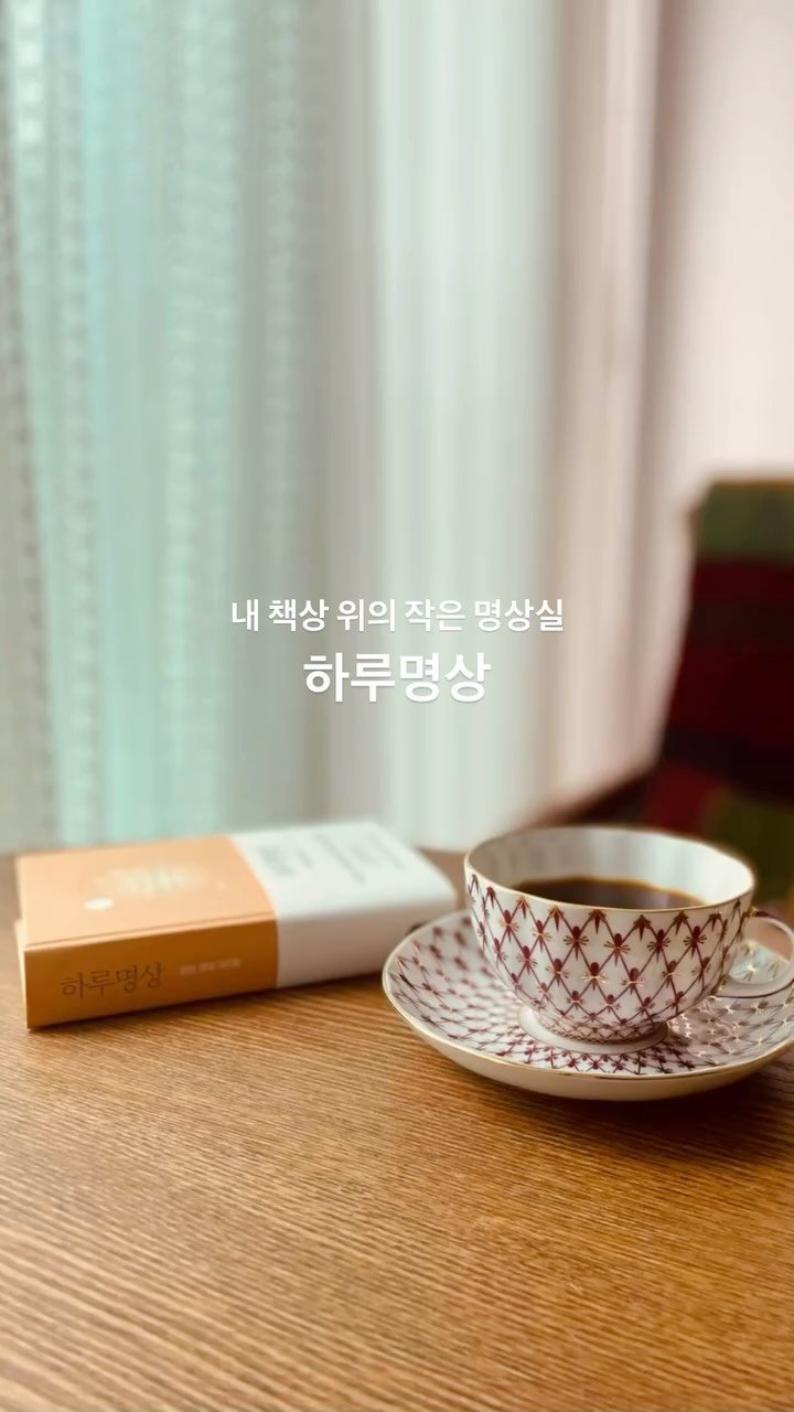 houseinmind 게시물 이미지: #하루명상 #텀블벅마감임박 #D-3

🌟🌟
추석 연휴, 잘 쉬고 계신가요?
지친...
