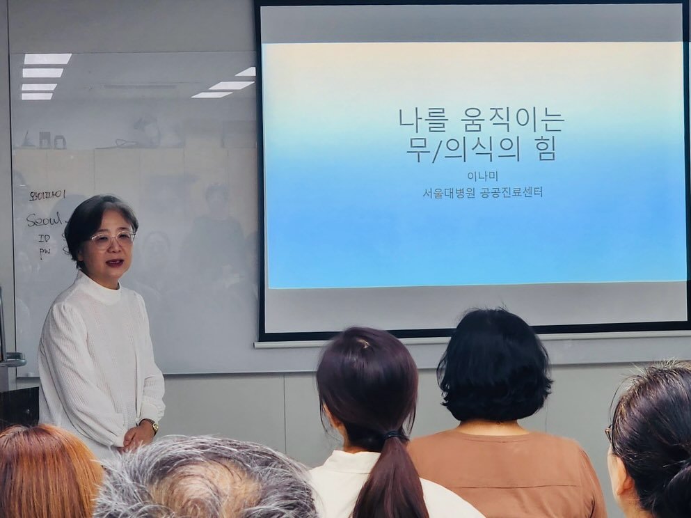 Photo by 책으로 나를 돌보는 집, 서가는 on September 29, 2025. May be an image of 5 people, hair and text that says '上日0 오이1간이 sooul ID PW 나를 움직이는 무/의식의 힘 이나미 서울대병원 서울대병원공공진료센터 공공진료센터'.