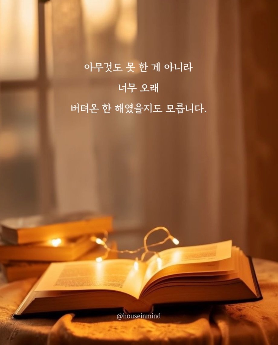 Photo by 서가는 & 생각속의집 | 책으로 나를 돌보는 집 Book Wellness House in 마음책방 서가는. May be an image of book and text that says '아무것도 못 한 게 아니라 너무 오래 버텨온 한 해였을지도 모릅니다. @ @houseinmind'.