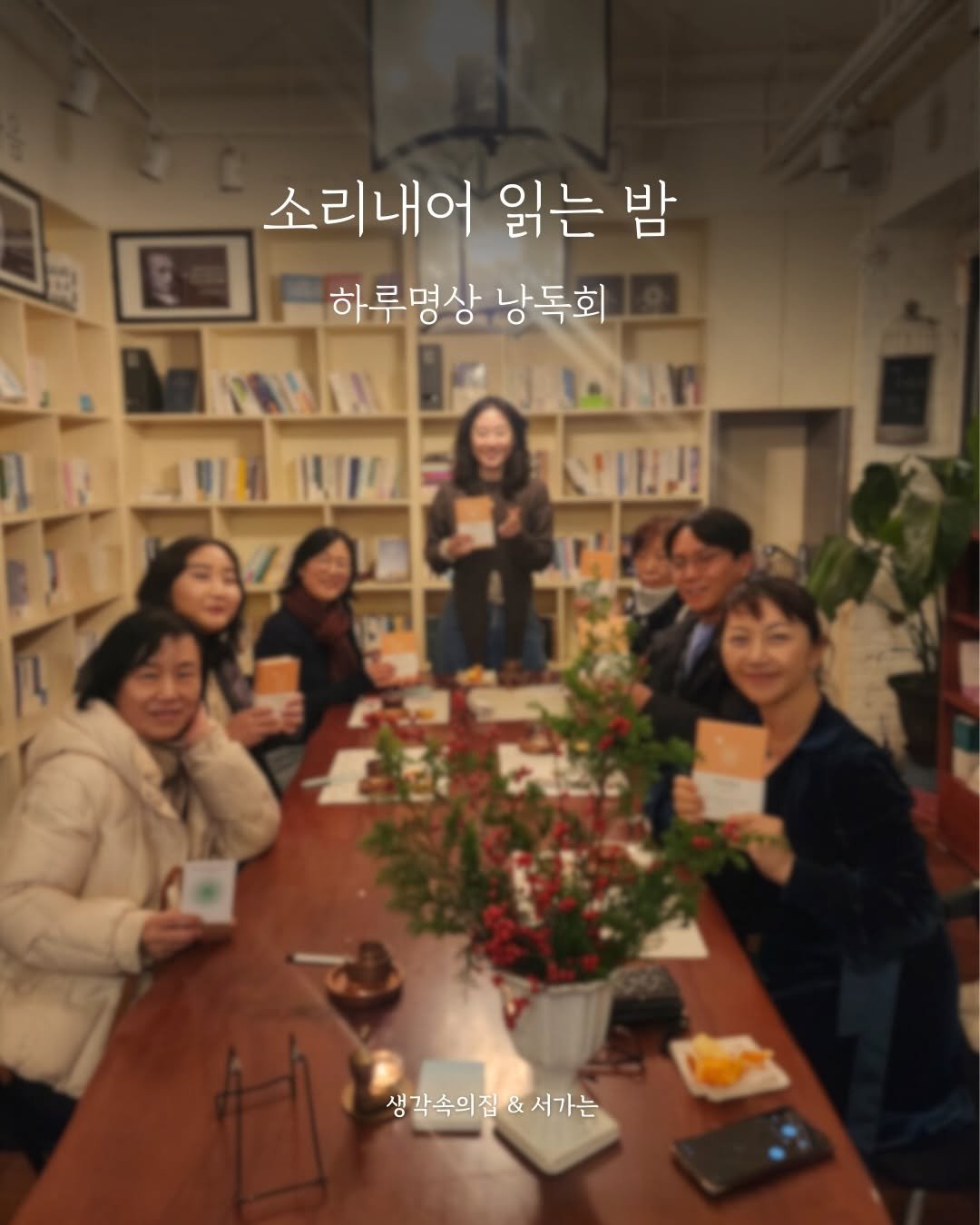 Photo shared by 생각속의집 | 책으로 나를 돌보는 집 Book Wellness House on December 05, 2025 tagging @houseinmind. May be an image of one or more people and text that says '소리내어 읽는 밤 하루명상 낭독회 IUI ไฐเบ 34 040 생각속의집&서가는 & 서가는 생각속의집'.