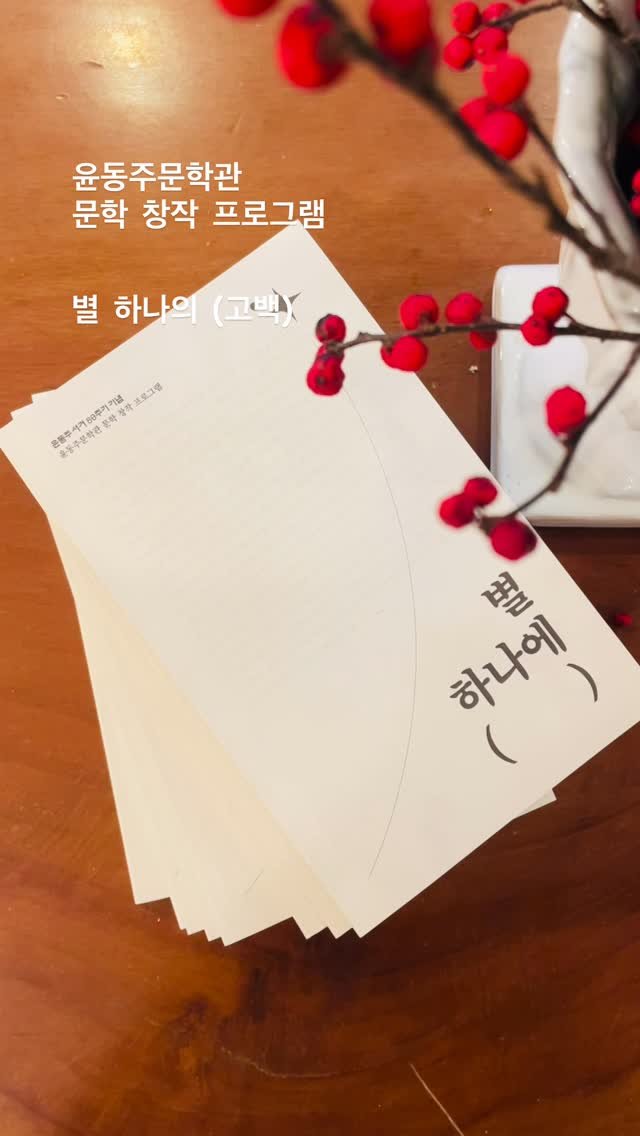 houseinmind 게시물 이미지: 🌟🌟
지난 6월,
윤동주 서거 80주년을 기념해 열린
문학 창작 프로그램
〈별...