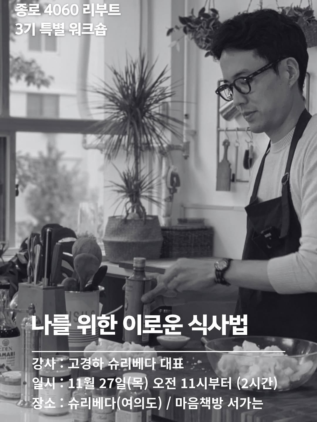 Photo by 서가는 | 북웰리스 | 기관&단체 교육 | 독서치료 in 마음책방 서가는. May be an image of pie and text that says '종로4060리부트 종로 4060 리부트 3기특별워크숍 3기 특별 워크숍 나를 위한 이로운 식사법 강사:고경하슈리베다대표 강사: 고경하 슈리베다 대표 일시: :11월 27일(목) 오전 11시부터 (2시간) 장소 슈리베다(여의도) 마음책방 서가는'.