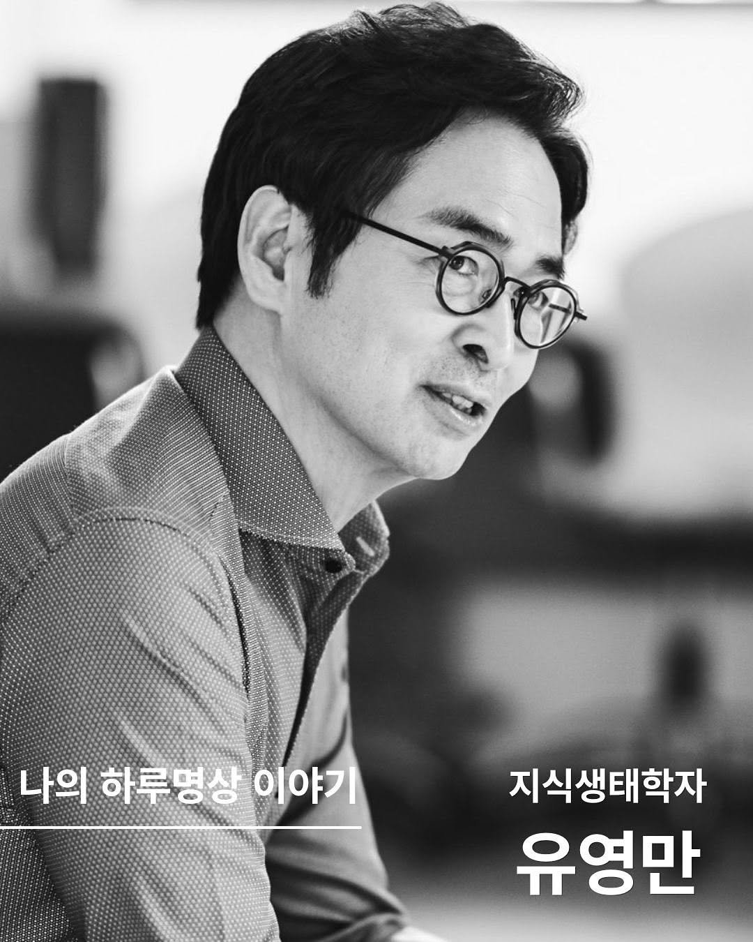 Photo shared by 책으로 나를 돌보는 집, 서가는 on September 23, 2025 tagging @knowledge_ecologist, @haru.meditation_official, and @mindinhouse. May be an image of 1 person, eyeglasses and text that says '나의 하루명상 이야기 지식생태학자 유영만'.