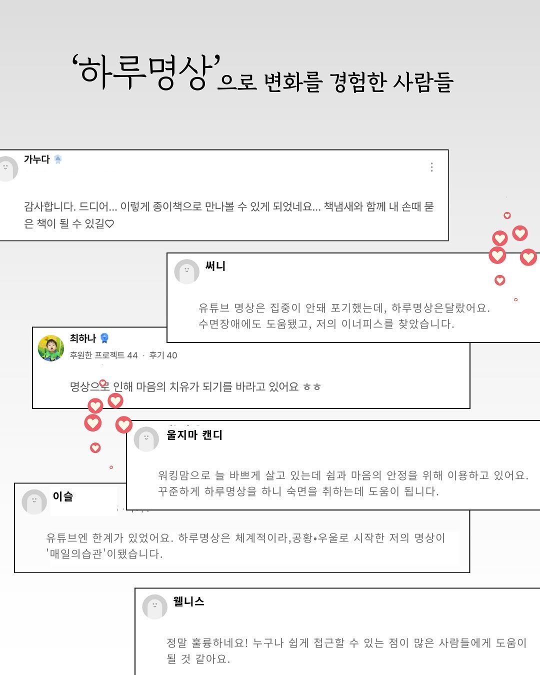 Photo shared by 심리출판 & 서가는 운영 on September 23, 2025 tagging @houseinmind. May be a Twitter screenshot of crossword puzzle and text that says ''하루명상' 으로 변화를 경험한 사람들 가누다 감사합니다. 감사합니다.드디어... 드디어... 이렇게 종이책으로 만나볼 수 있게 되었네요... 책냄새와 함께 내 손때 은 책이 수 있길 써니 최하나 후원한 프로젝트 44 후기 40 유튜브 명상은 집중이 안돼 포기했는데, 하루명상은달랐어요. 수면장애에도 도움됐고, 저의 이너피스를 찾았습니다. 명상으로 인해 마음의 치유가 되기를 바라고 있어요 ㅎㅎ 물지마 캔디 이슬 워킹맘으로 늘 바쁘게 살고 있는데 쉼과 마음의 안정을 위해 이용하고 있어요 꾸준하게 하루명상을 하니 숙면을 취하는데 도움이 됩니다. 유튜브엔 한계가 있었어요. 하루명상은 체계적이라 체계적이라,공황·우율로 공황·우물로 시작한 저의 명상이 '매일의습관' 이됐습니다. 웰니스 정말 훌륭하네요! 누구나 쉽게 접근할 수 있는 점이 많은 사람들에게 도움이 될 것 같아요.'.