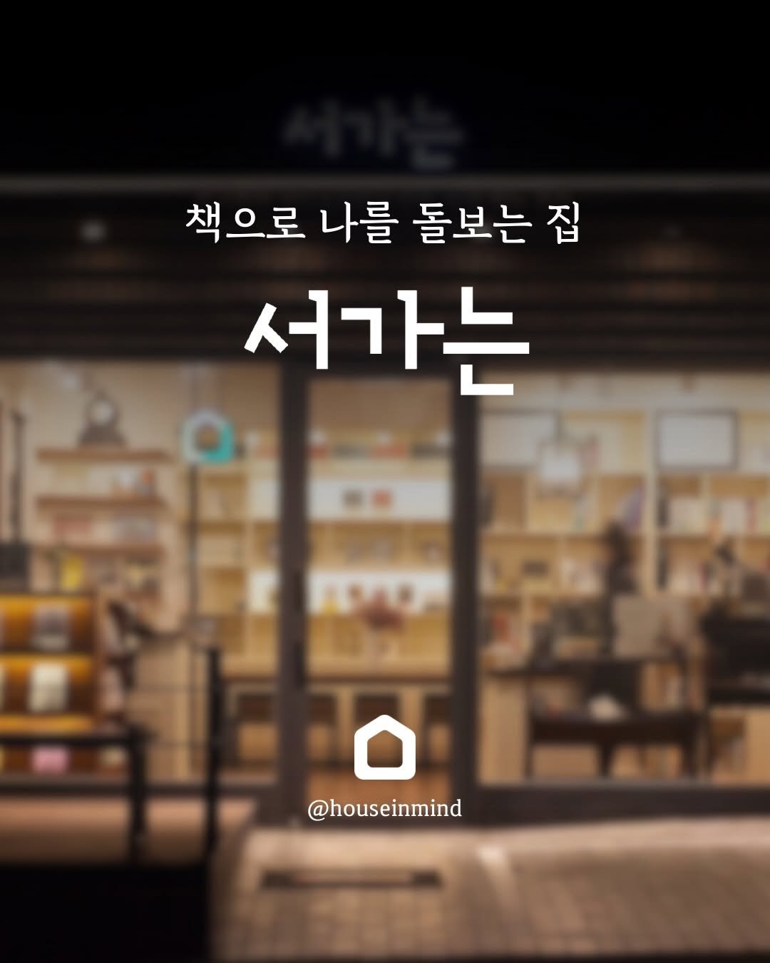 Photo by 서가는 & 생각속의집 | 책으로 나를 돌보는 집 Book Wellness House on December 22, 2025. May be an image of text that says '책으로 나를 돌보는 집 서가는 聲 @houseinmind'.