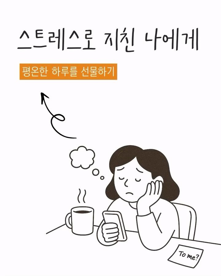 houseinmind 게시물 이미지: 🧐문득 이런 생각, 해본 적 있으신가요?

“하루 종일 바빴는데,
정작 나를 위해...