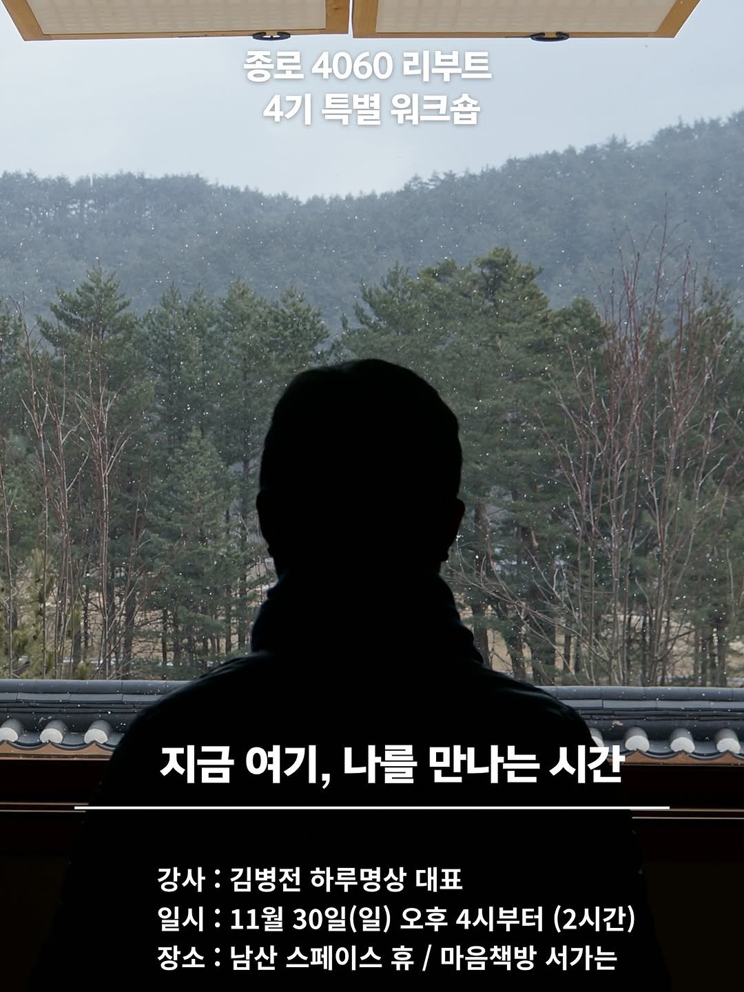 Photo by 서가는 | 북웰리스 | 기관&단체 교육 | 독서치료 in 마음책방 서가는. May be an image of text that says '종로 종로4060리부트 4060 리부트 4기특별워크숍 4기 특별 워크숍 지금 여기, 나를 만나는 시간 강사 김병전 하루명상 대표 일시 11월 30일(일) 오후 4시부터 (2시간) 장소 남산 스페이스 휴 마음책방 서가는'.