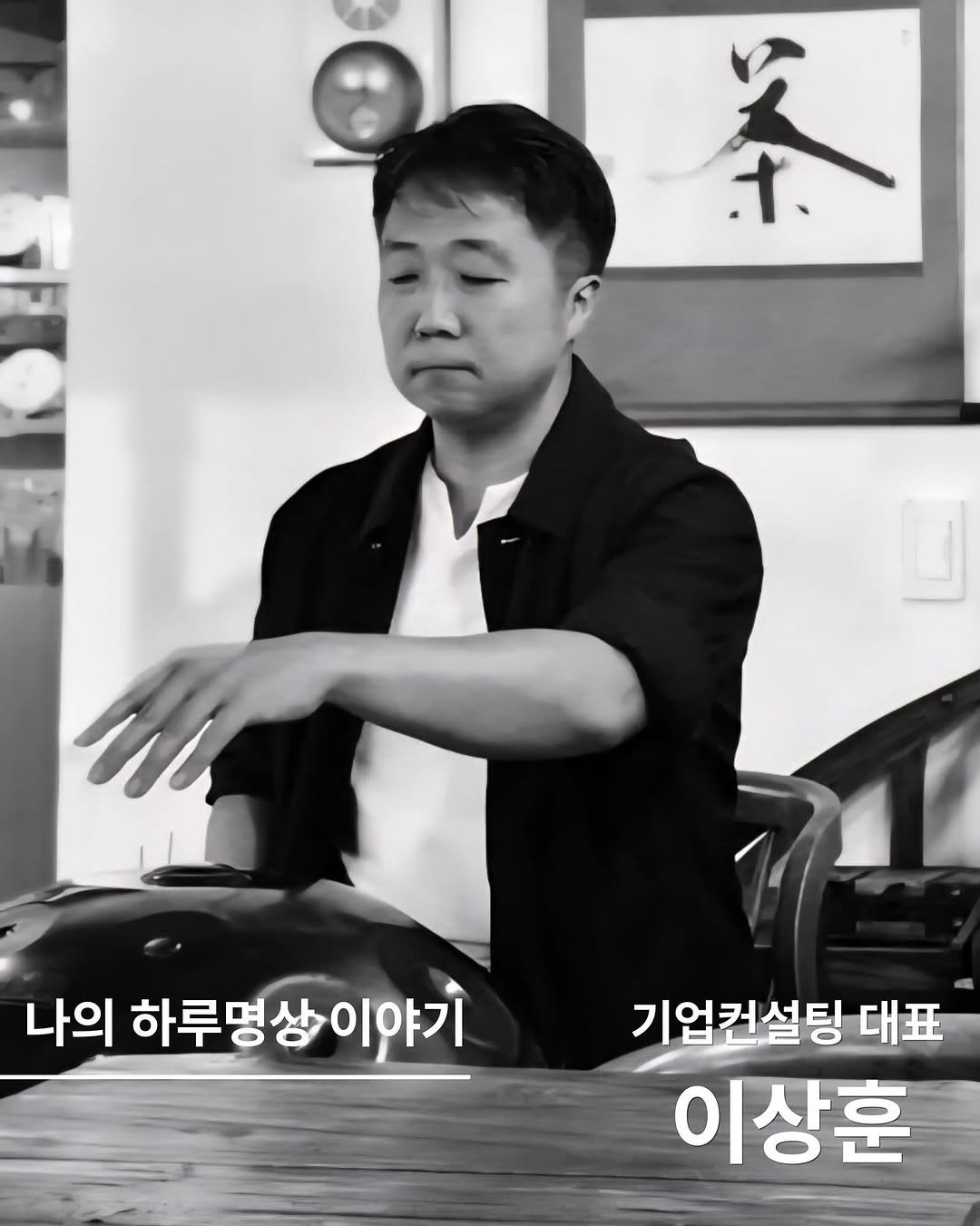 Photo shared by 책으로 나를 돌보는 집, 서가는 on October 01, 2025 tagging @haru.meditation_official, @mindinhouse, and @_no_ma_a_. May be an image of 1 person and text that says 'れー さ 나의 하루명생이야기 이야기 하루명상 기업커설팅 대표 이상훈'.
