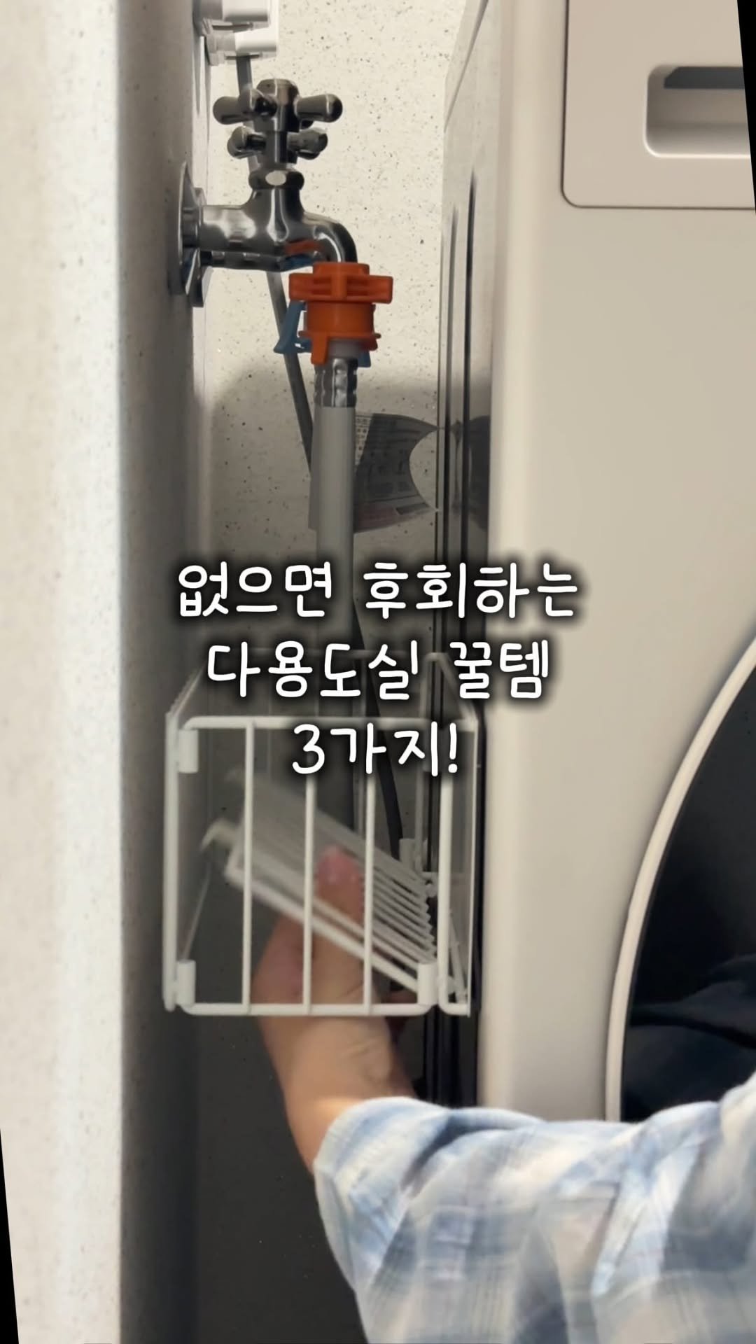 houseof_ring 게시물 이미지: [링크] 없으면 진짜 후회해요🥹
삶의 질 상승하는 다용도실 꿀템 3가지...
