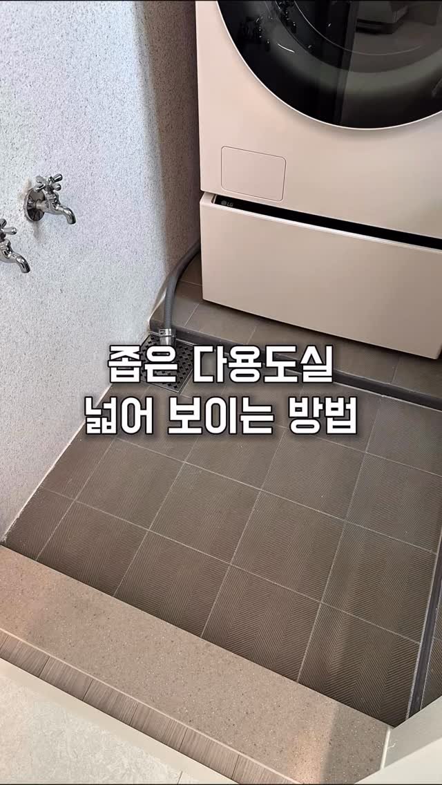 houseof_ring 게시물 이미지: 좁은 다용도실 넓어 보이는 방법✨

관리 힘들었던 기존 제품 철거하고
신제품으로...