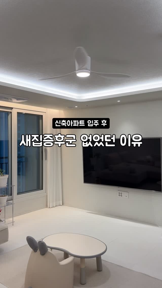 houseof_ring 게시물 이미지: 🏡 신축 입주 3년 차, 새집증후군 없었던 이유!

저는 신축 아파트 입주에,...