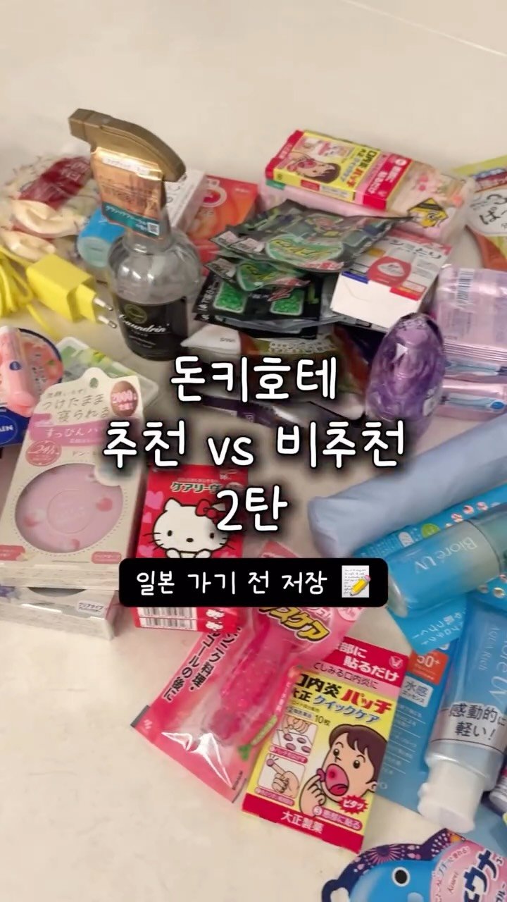 houseof_ring 게시물 이미지: 돈키호테 추천🆚비추천 2탄!

쇼핑을 너무 많이했더니 분량이슈 발생..🥹
3탄도...