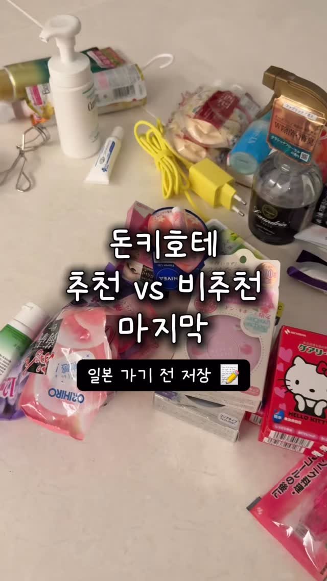 houseof_ring 게시물 이미지: 돈키호테 추천🆚비추천 마지막!!

오래 기다려주셔서 감사합니다👀
마지막이라 꽉꽉...