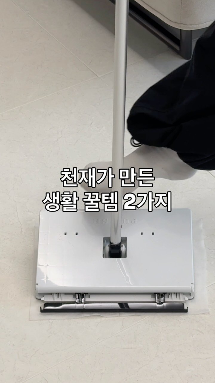 houseof_ring 게시물 이미지: 천재가 만든 생활꿀템 2가지 🍯

1️⃣ 이지탭 밀대
청소포 끼우다 손끼지...