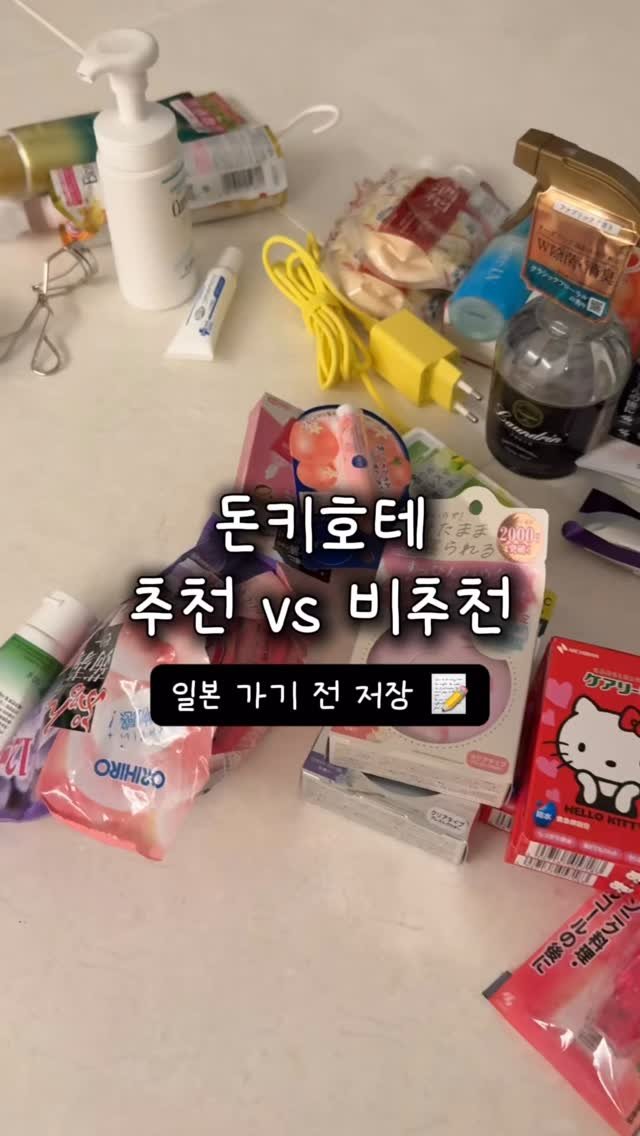 houseof_ring 게시물 이미지: 돈키호테 추천 🆚 비추천!!

팔로우 하고 2탄도 기다려주세요🥹