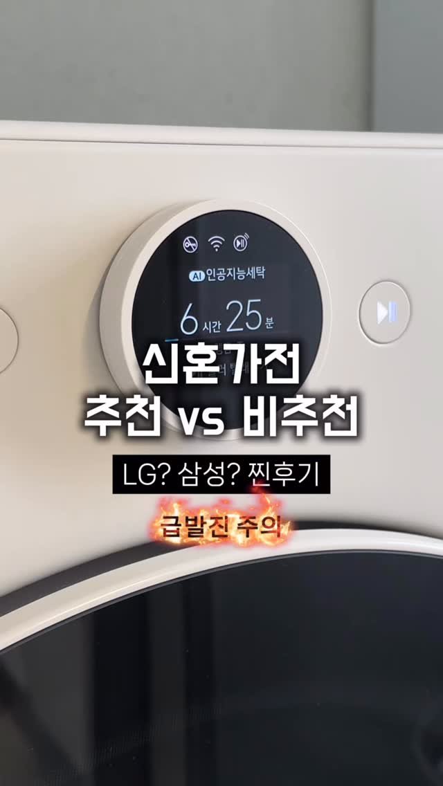 houseof_ring 게시물 이미지: [급발진 주의⚠️] 가전은 LG? 삼성?
결혼 7년 차, 두 브랜드 모두 써본...