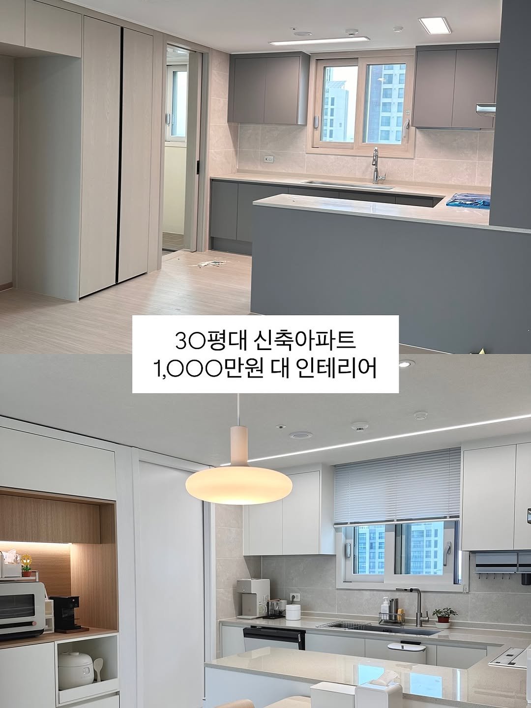 Photo by 링홈 | 반셀프 인테리어 • 리빙 • 꿀템 on November 08, 2025. May be an image of range hood, lighting, countertop, indoors, kitchen and text that says '30평대 신축아파트 1,000만원 대 인테리어 - 向电期潤 口'.