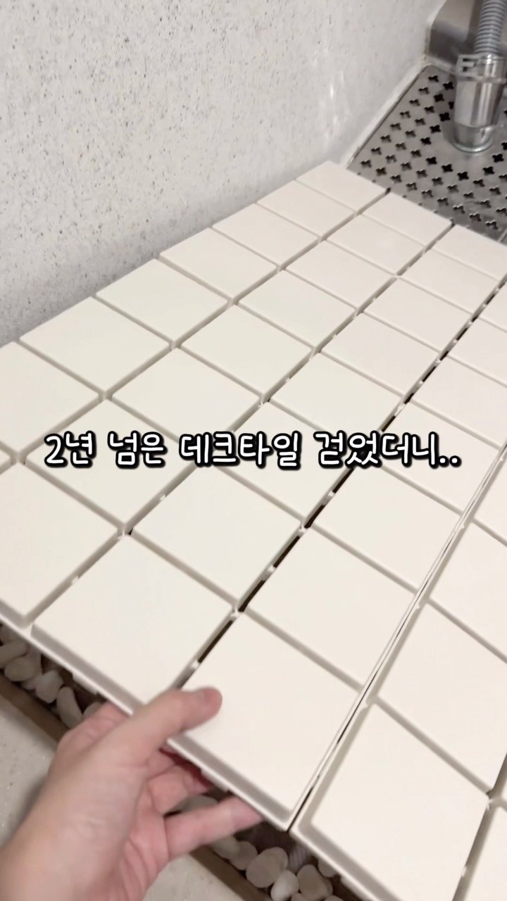 houseof_ring 게시물 이미지: 2년 넘게 사용한 데크타일 드디어 걷었어요

예전에 6개월 정도 사용했던...