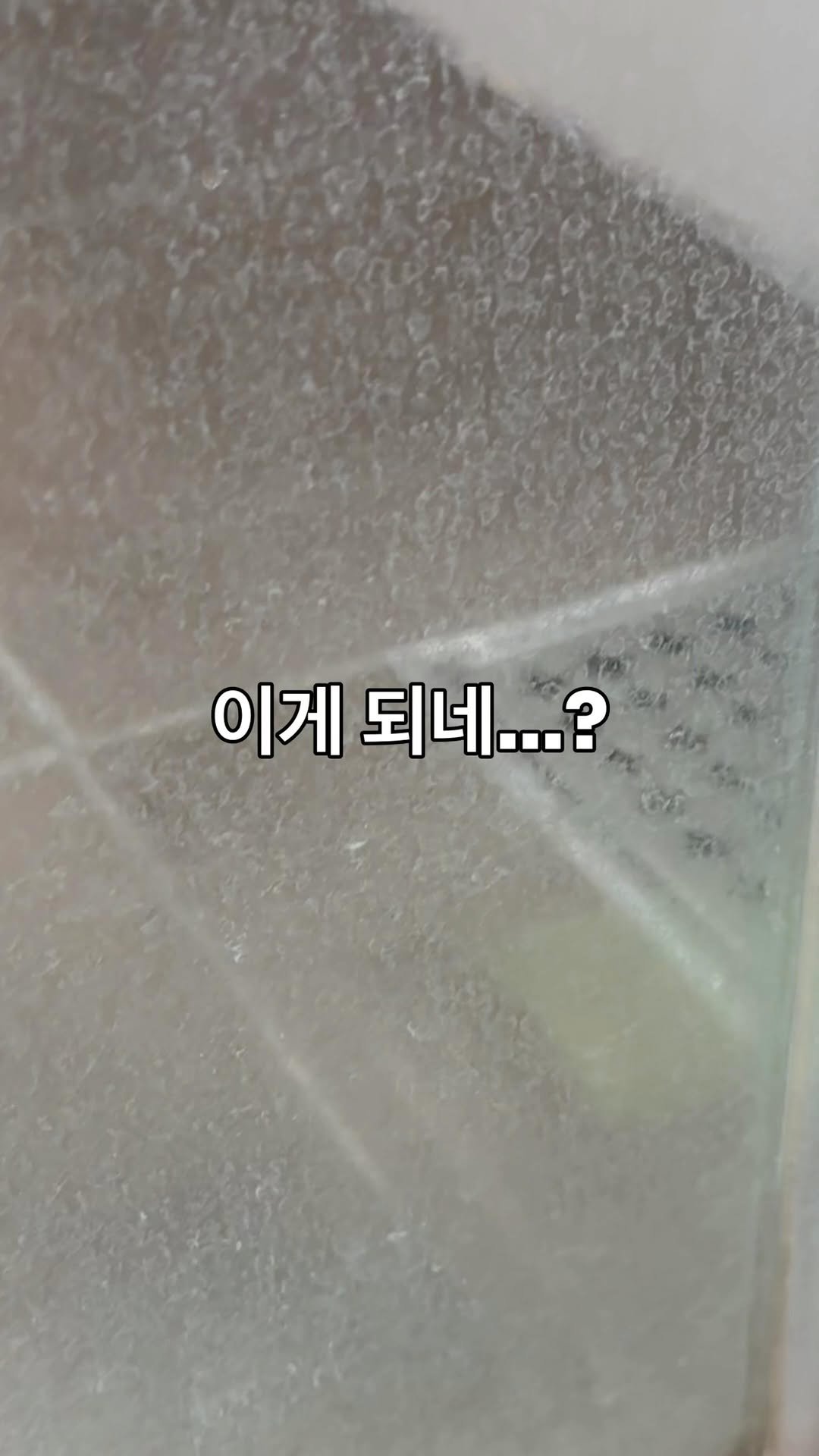 houseof_ring 게시물 이미지: 이게 되네..?😲

7년 묵은 샤워부스와 수전 물때..!
‘설마 지워질까?’...
