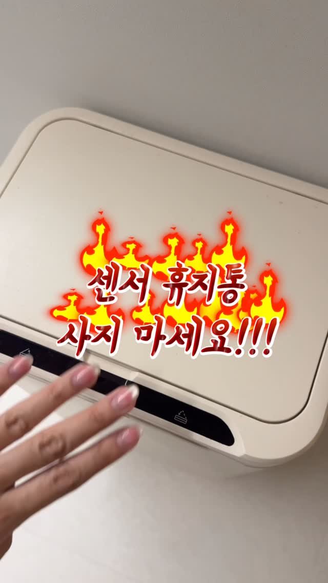 houseof_ring 게시물 이미지: 센서 휴지통 사지 마세요..!!
몇 년 동안 잘 쓰던 센서 휴지통
결국 고장...