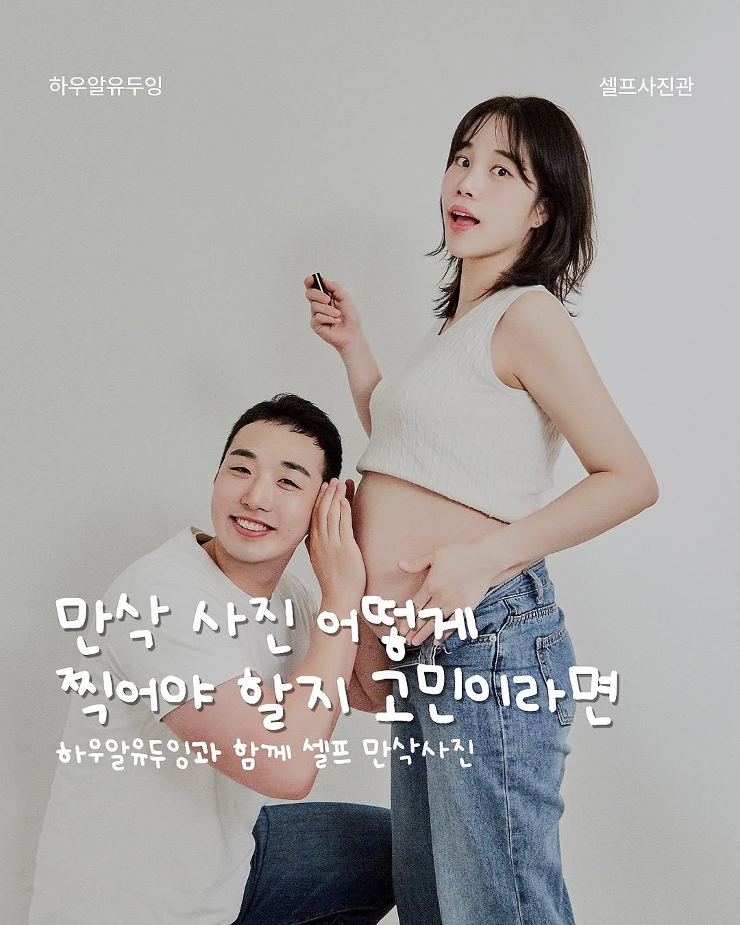 Photo shared by 하우알유두잉 | 잠실셀프사진관 | 홍대셀프사진관 | 성수셀프사진관 | 서울셀프사진관 | 대구셀프사진관 on August 22, 2025 tagging @how.are.you.doing.__. May be an image of 2 people, poster and text that says '하우알유두잉 셀프사진관 만삭 사진 어떻게 찍어야 할지 고민이라면 하우늘ㅠ지이과 하은앙으드리가 함께 셀프 만삭사진'.