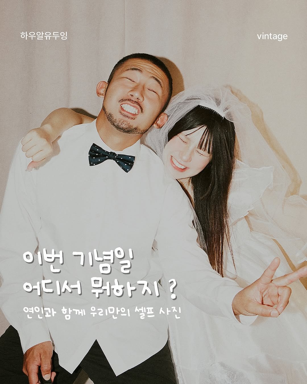 Photo shared by 하우알유두잉 | 잠실셀프사진관 | 홍대셀프사진관 | 성수셀프사진관 | 서울셀프사진관 | 대구셀프사진관 on August 25, 2025 tagging @how.are.you.doing.__. May be an image of 1 person, magazine, wedding and text that says '하우알유두잉 vintage 이번 기녕일 어디서 뭐하지? 연인과 함께 우리만의 셀프 사진'.