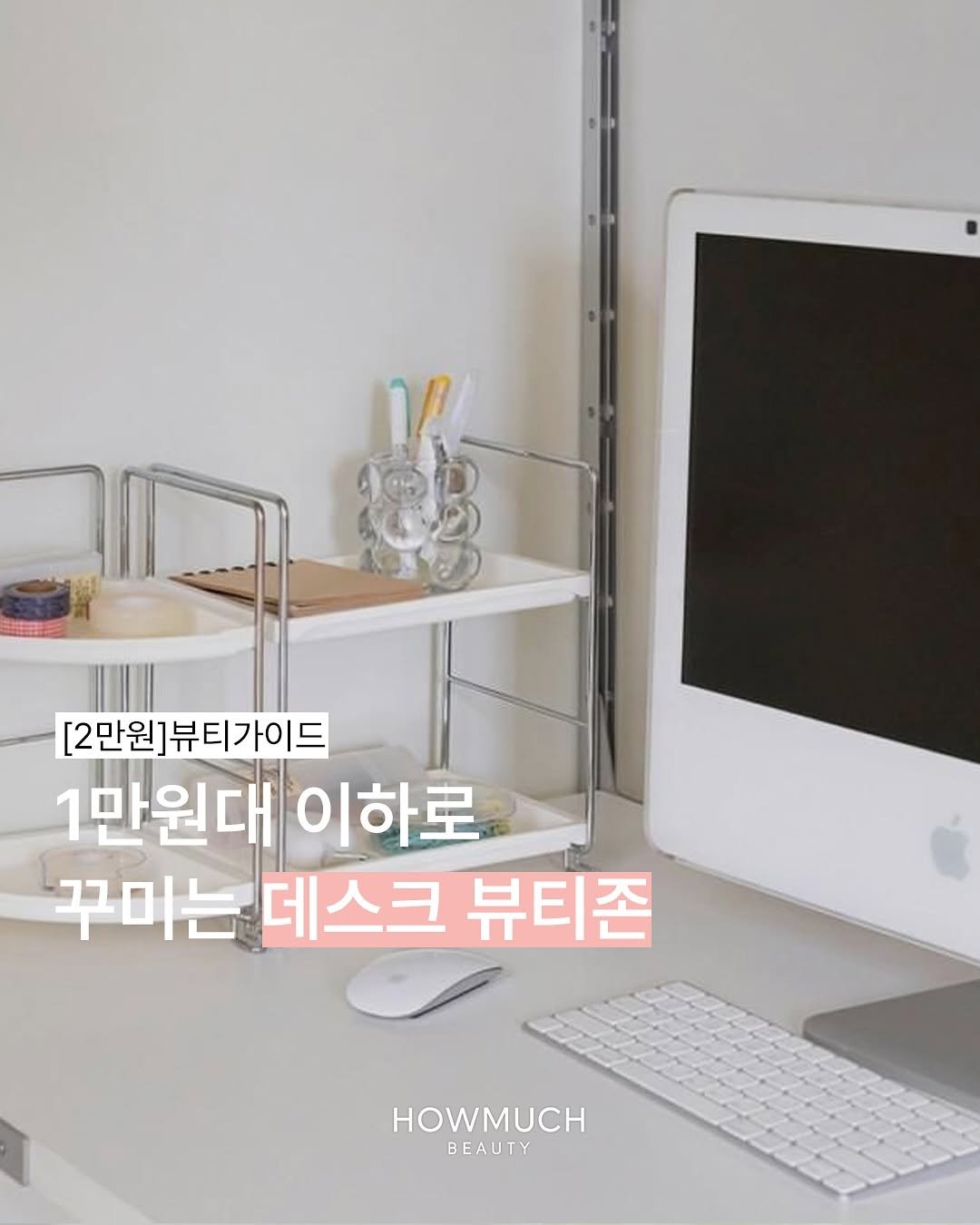 Photo by 하우머치 뷰티(HOWMUCH BEAUTY) on November 13, 2025. May be an image of text that says '[2만원] [2만원]뷰티가이드 뷰티가이드 1만원대 1만원대이하로 이하로 꾸미는 꾸미는데스크뷰티존 데스크 뷰티존 HOWMUCH BEAUTY'.