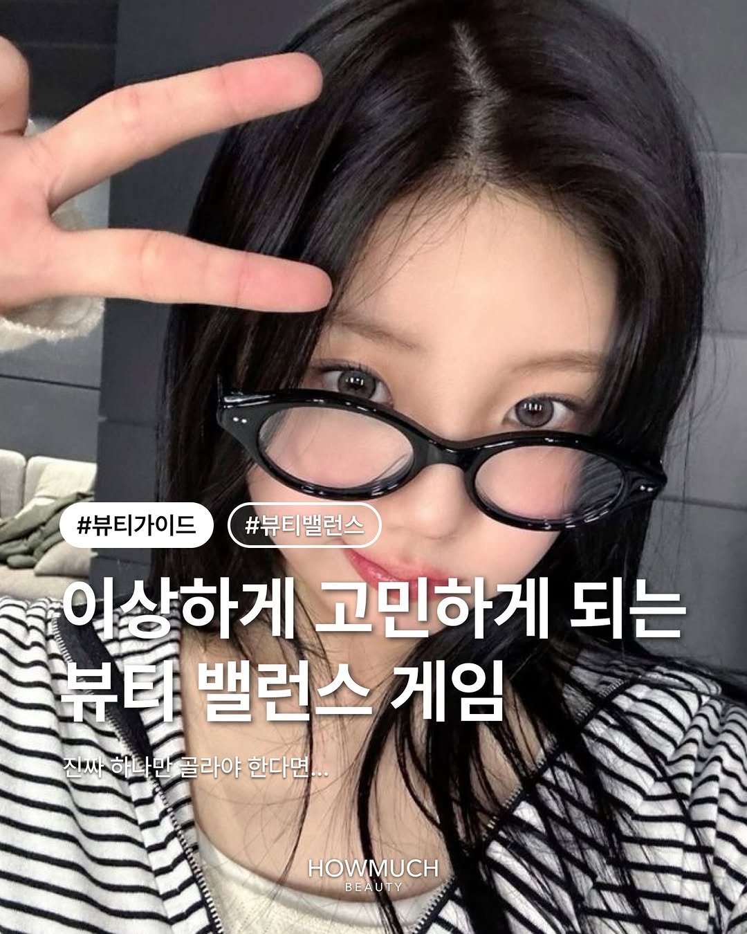 Photo by 하우머치 뷰티(HOWMUCH BEAUTY) on February 04, 2026. May be an image of text that says '#뷰티가이드 #뷰티가이드#뷰티밸런스 #뷰티밸런스 이상하게 고민하게 되는 뷰터 郎 밸런스 게임 진짜 진짜하나민 진사하나만골라야한다면 하나만 골라야 한다면.. HOWMUCH BEAUTY UT BEA BE'.