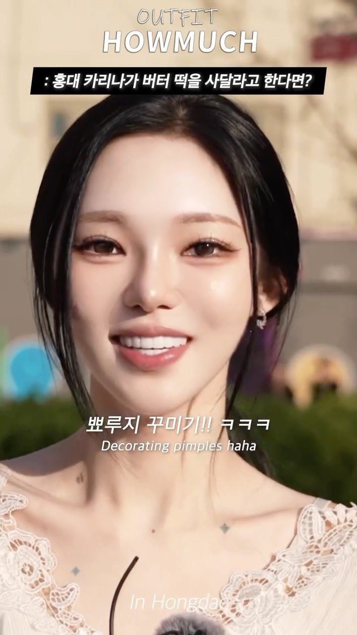 howmuch_beauty 게시물 이미지: 홍대 카리나가 버터떡을 사달라고 한다면? 

* 유료 광고가 포함 된...