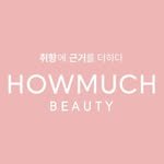 howmuch_beauty 인스타그램 프로필 사진