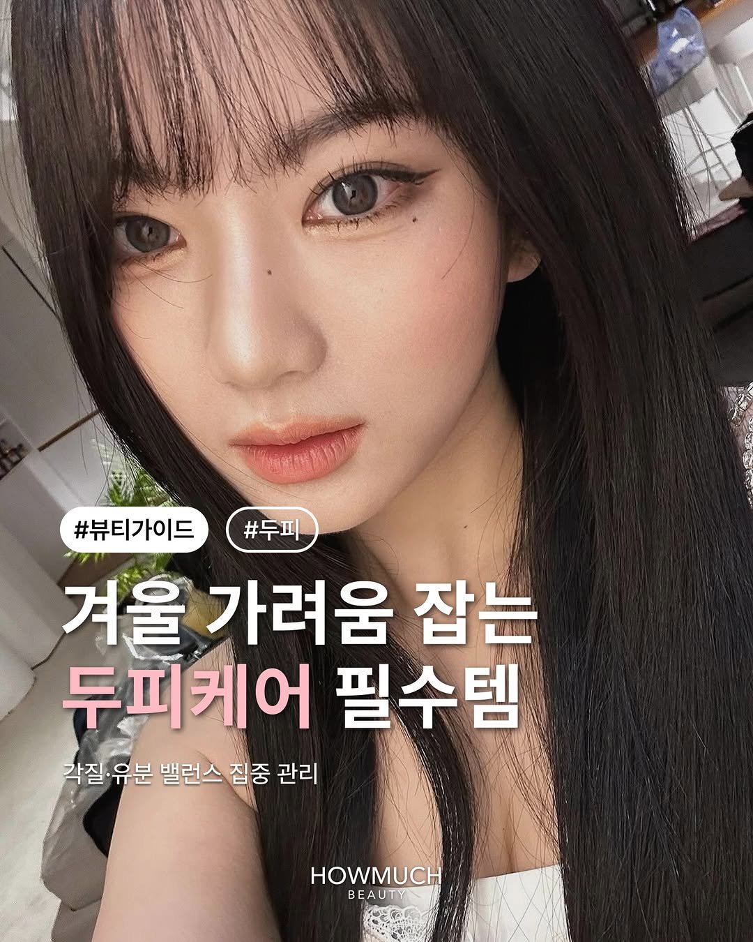 Photo by 하우머치 뷰티(HOWMUCH BEAUTY) on December 25, 2025. May be an image of text that says '#뷰티가이드#두피 #두피 #뷰티가이드 겨울 가려움 잡는 두피케어 필수템 각질 각질.유분 유분 밸런스 집중 관리 HOWMUCH BEAUT BEAUTY TY'.