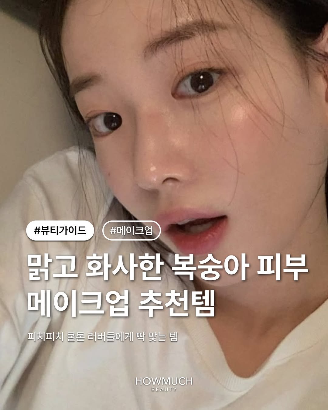 Photo by 하우머치 뷰티(HOWMUCH BEAUTY) on February 03, 2026. May be an image of text that says '#뷰티가이드 #뷰티가이드#메이크업 #메이크업 #메이크업 맑고 화사한 복숭아 피부 메이크업 추천템 피치피치 쿨톤 러버들에게 딱 맞는 템 HOWMUCH BEAUTY BE'.