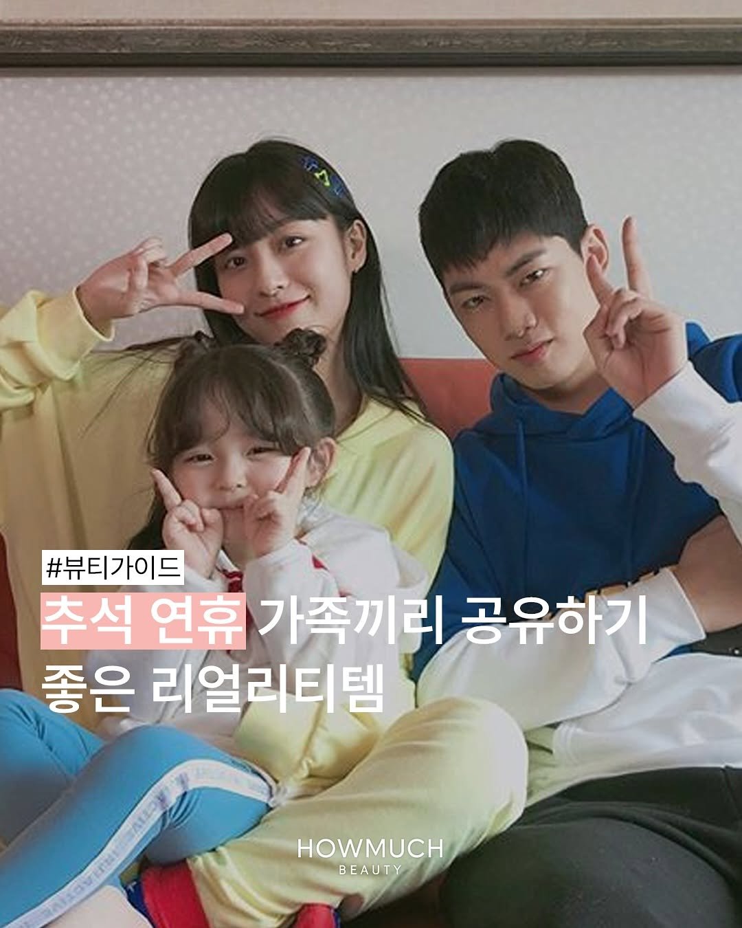 Photo by 하우머치 뷰티(HOWMUCH BEAUTY) on October 01, 2025. May be an image of 2 people and text that says '#뷰티가이드 추석 연휴 가족끼리 공유하기 좋은 리얼리티템 HOWMUCH BEAUTY'.