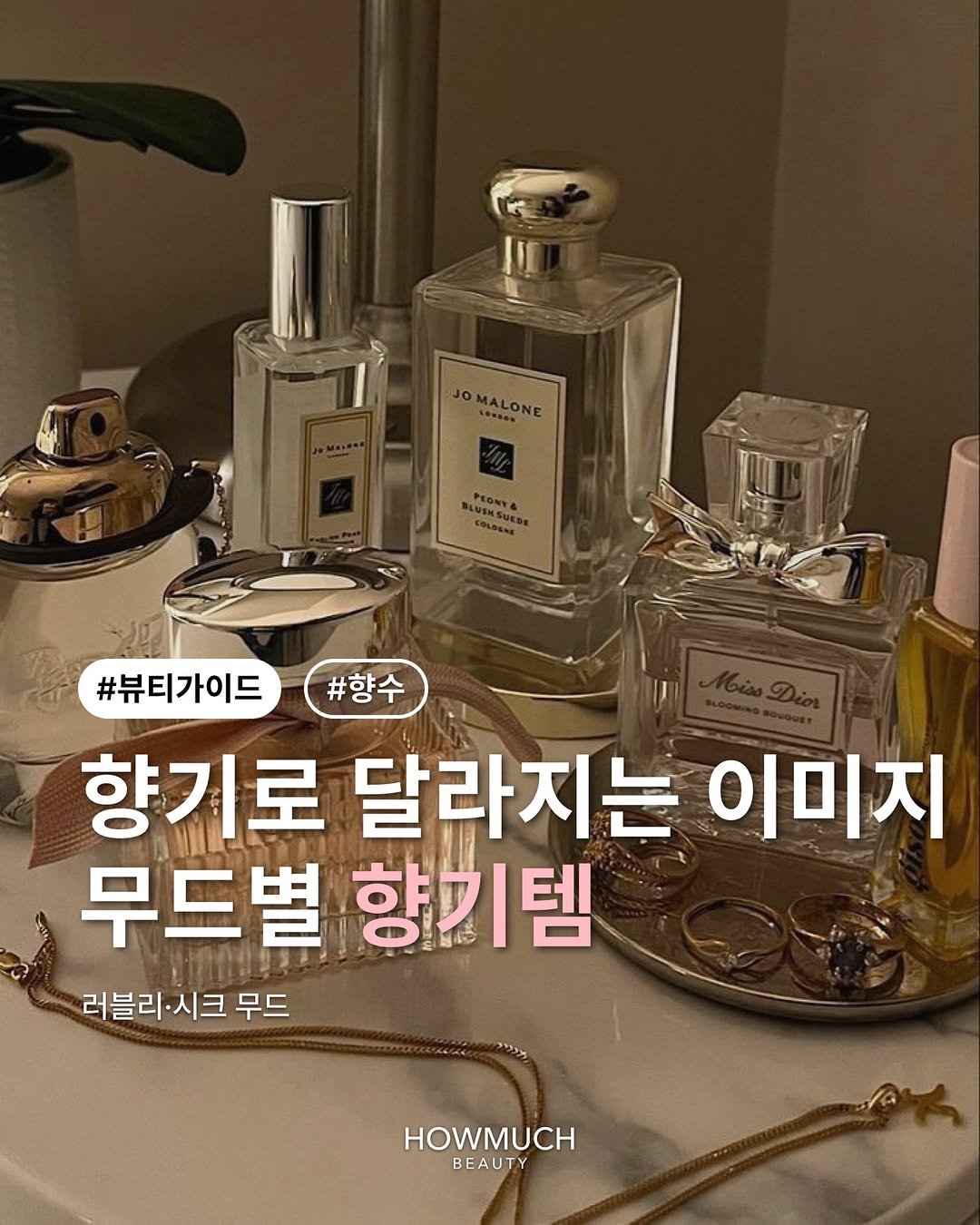 Photo by 하우머치 뷰티(HOWMUCH BEAUTY) on December 29, 2025. May be an image of fragrance and text that says 'JO JOMALONE MALONE AEEONTA SPEONT COLASHE #뷰티가이드#향수 #향수 #뷰티가이드 향기로 달라지는 이미지 무드별 무드별향기템 향기템 러블리·시크무드 시크 무드 러블리 블리·시크 HOWMUCH BEAUTY'.