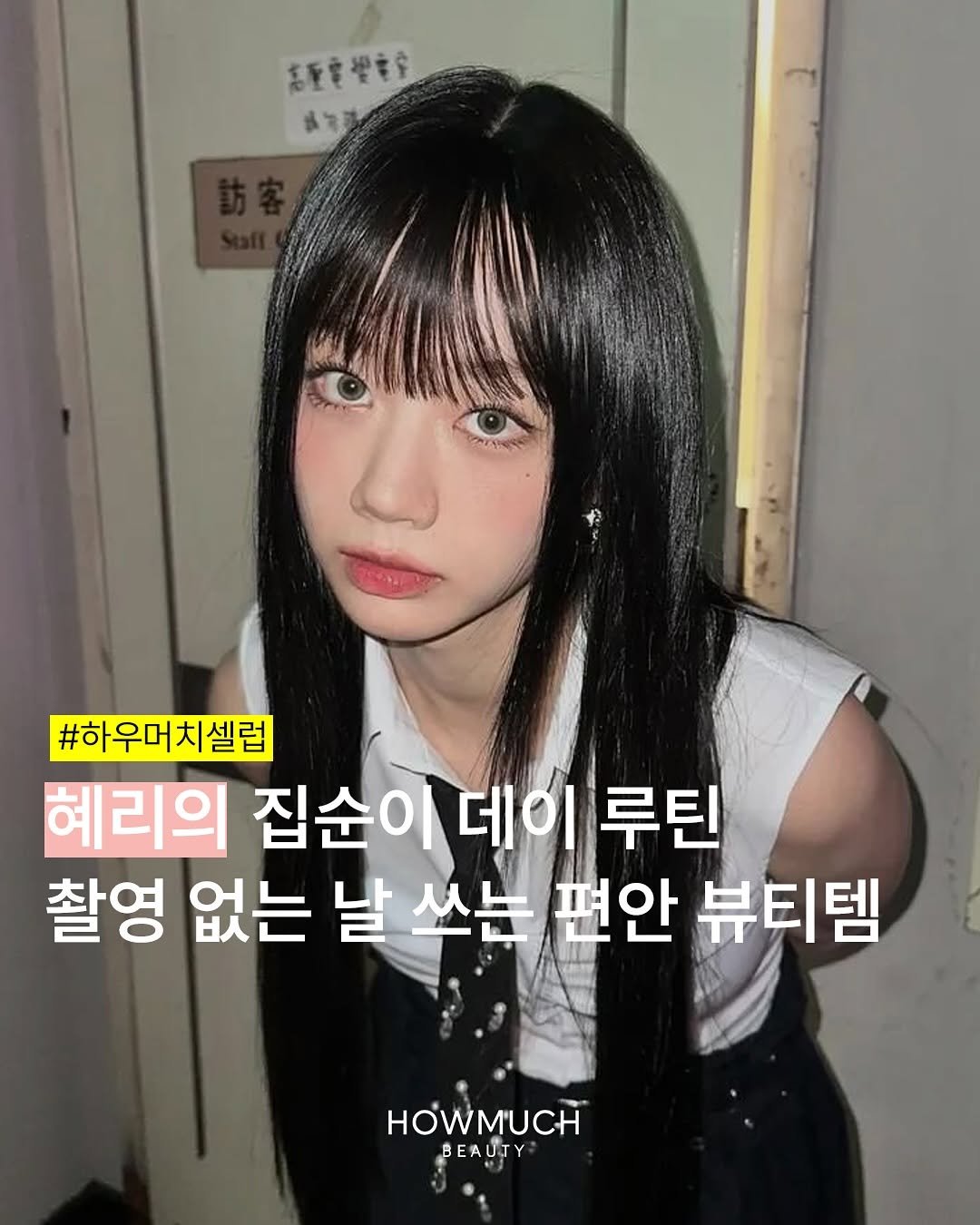Photo by 하우머치 뷰티(HOWMUCH BEAUTY) on November 16, 2025. May be an image of one or more people, hair and text that says '新權 ነክ #하우머치셀럽 혜리의 집순이 데이 루틴 촬영 없는 날 쓰는 편안 뷰티템 HOWMUCH BEAUTY'.