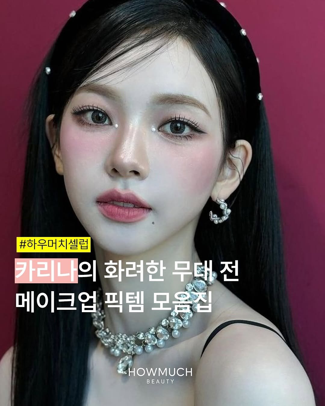 Photo by 하우머치 뷰티(HOWMUCH BEAUTY) on September 29, 2025. May be an image of 1 person and text that says 'bootobil #하우머치셀럽 카리나의 화려한 무대 전 메이크업 픽템 모음집 HOWMUCH BEAUTY'.