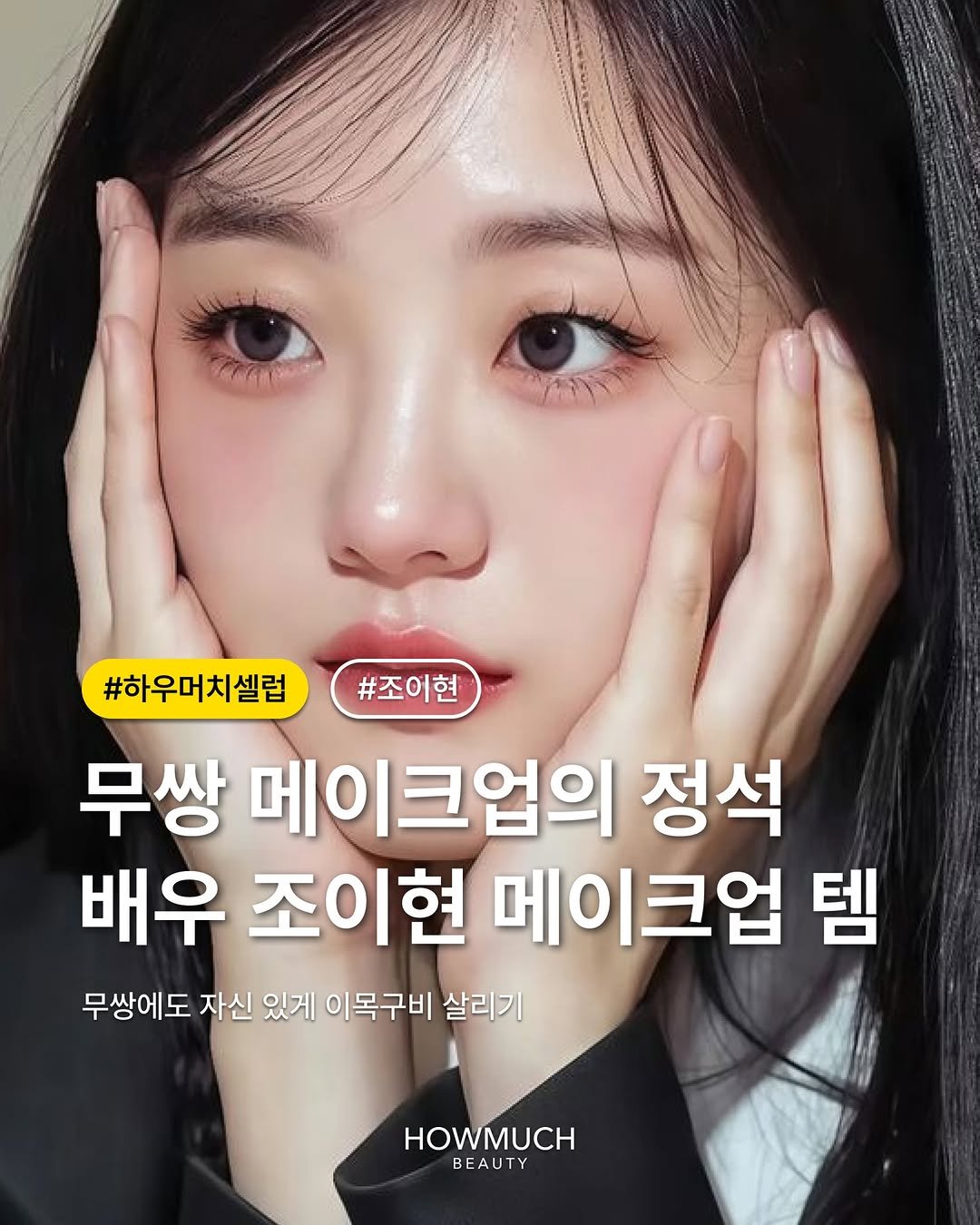 Photo by 하우머치 뷰티(HOWMUCH BEAUTY) on February 05, 2026. May be an image of text that says 'Cycemи #조어현 #하우머치셀럽 무쌍 메이크업의 정석 배우 조이현 메이크업 템 무쌍에도 자신 있게 이목구비 살리기 HOWMUCH BEAUTY'.