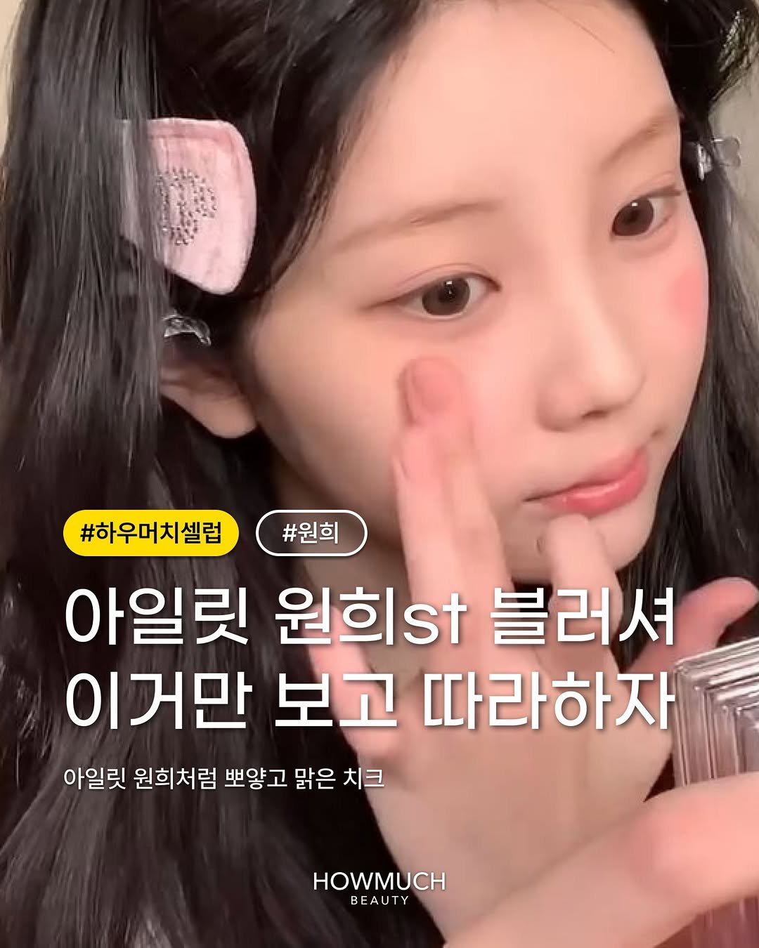 Photo by 하우머치 뷰티(HOWMUCH BEAUTY) on February 10, 2026. May be an image of text that says '#하우머치셀럽 #원희 아일릿 원희s블러셔 원희s 블러셔 이거만 보고 따라하자 아일릿 원희처럼 뽀양고 맑은 치크 HOWMUCH BEAUTY E'.