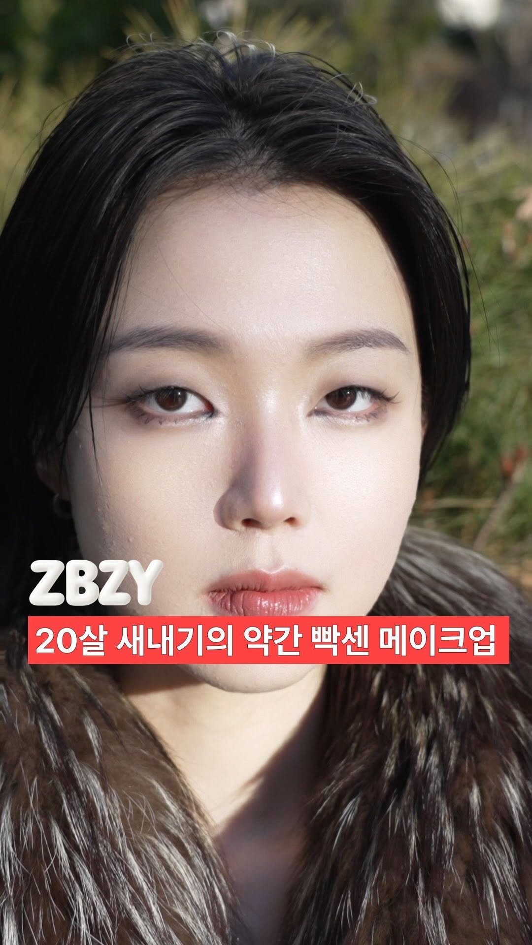 howmuch_beauty 게시물 이미지: [ZBZY] 20살 새내기의 약간 빡센 메이크업

GUEST INST :...