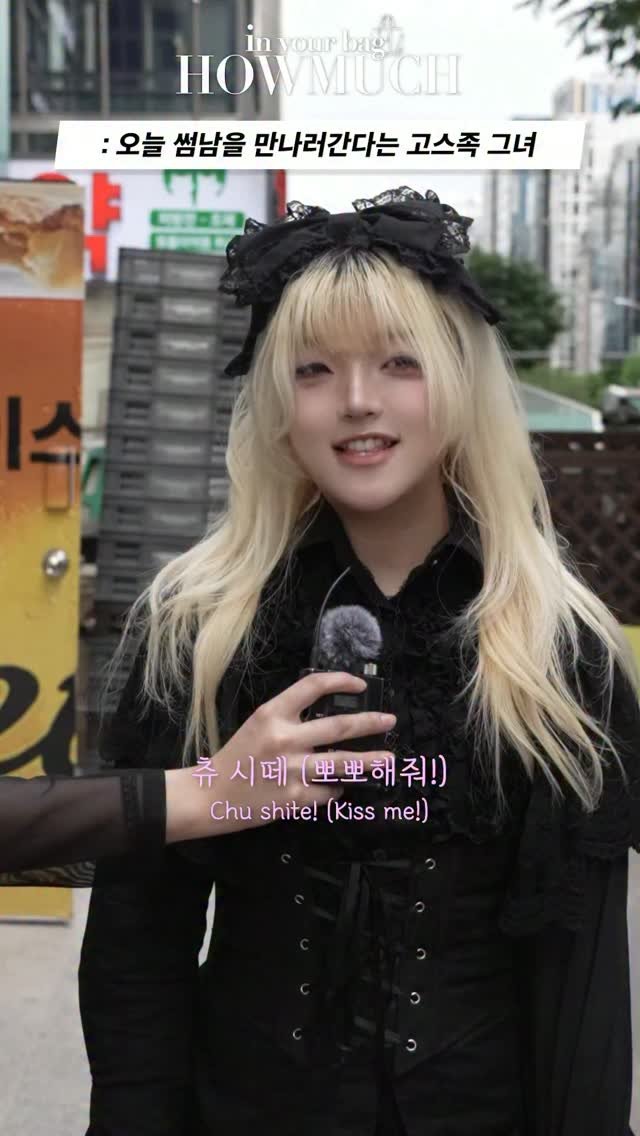 howmuch_beauty 게시물 이미지: 오늘 썸남을 마나러간다는 고스족 그녀

GUEST INST :...