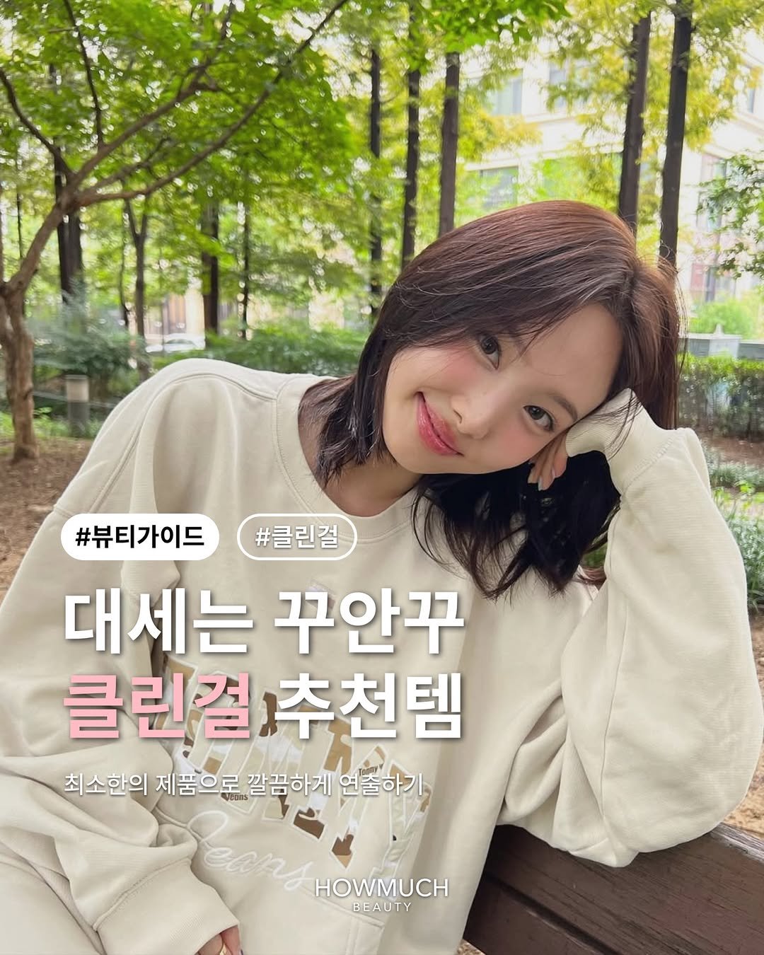 Photo by 하우머치 뷰티(HOWMUCH BEAUTY) on December 24, 2025. May be an image of one or more people, hair, pie and text that says '#뷰티가이드(#클린절 #뷰티가이드 #클린걸 대세는 꾸안꾸 클린컬주천템 추천템 클린걸ㅋ 최소한의 제품으로 깔끔하게 최소한의제품으로깔끔하게인놀하기 연출하기 ean HOWMUCH BEAUTY BE'.