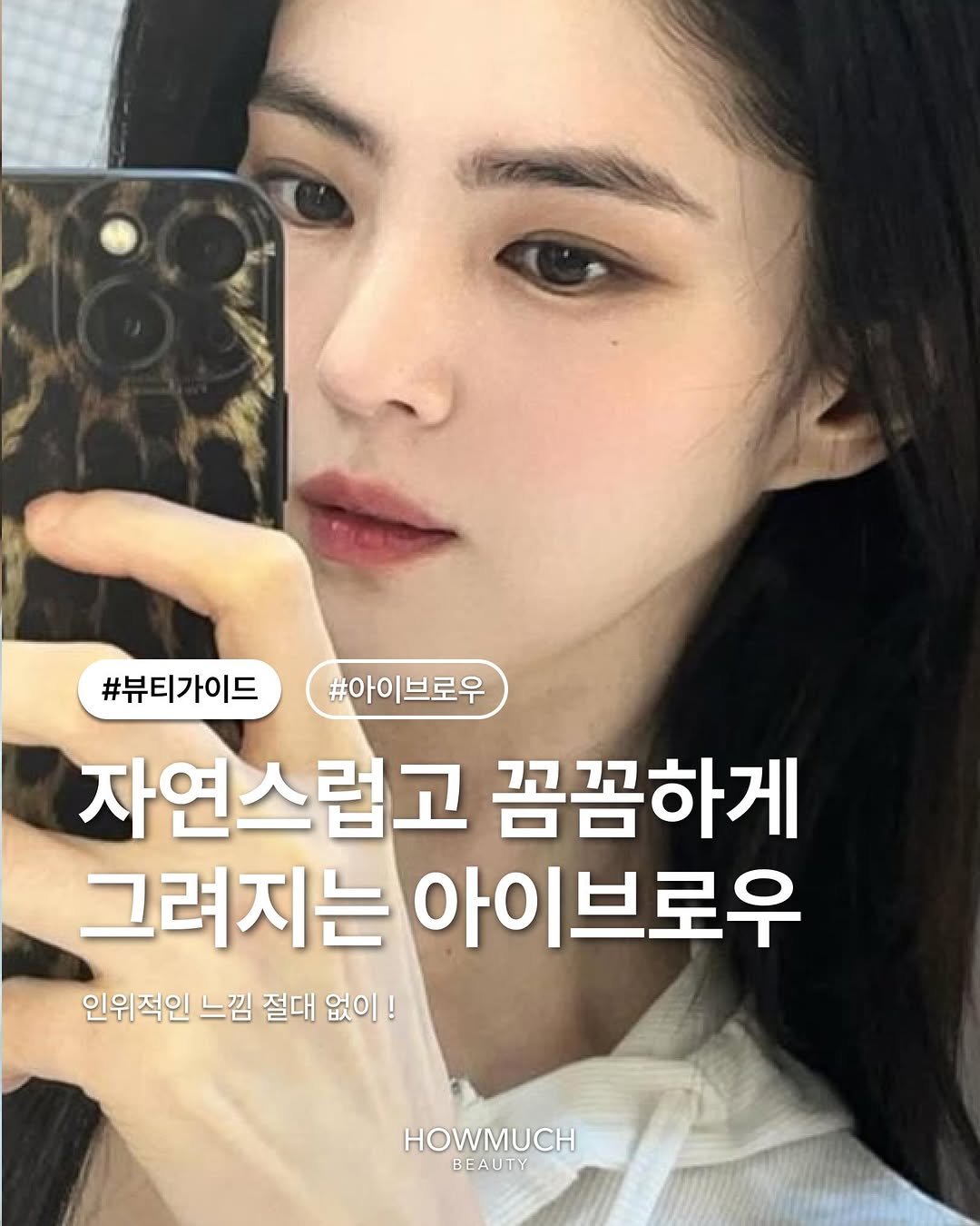 Photo by 하우머치 뷰티(HOWMUCH BEAUTY) on April 27, 2026. May be an image of text that says '#뷰티가이드#아이브로우 #뷰티가이드 #아이브로우 자연스럽고 꼼꼼하게 그려지는 아이 아이브로우 인위적인 느낌 절대 없이! HOWMUCH BEAUTY BE'.