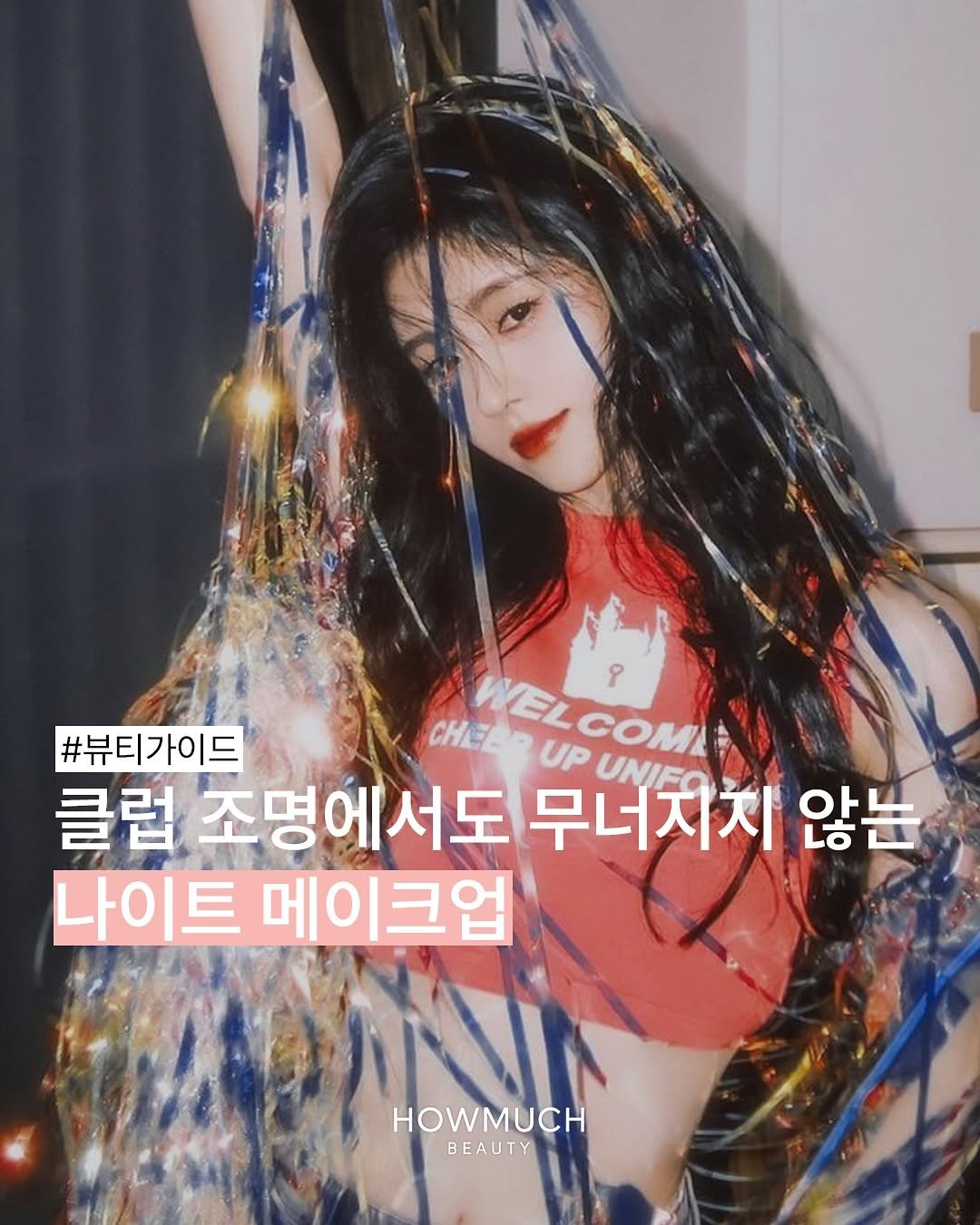 Photo by 하우머치 뷰티(HOWMUCH BEAUTY) on November 12, 2025. May be an image of text that says 'ဝှ #뷰티가이드 CHE CHEE WELCOMA WEL UP UNIFO 클럽 조명에서도 무너지지 치 않는 나이트 메이크업 HOWMUCH BEAUTY'.