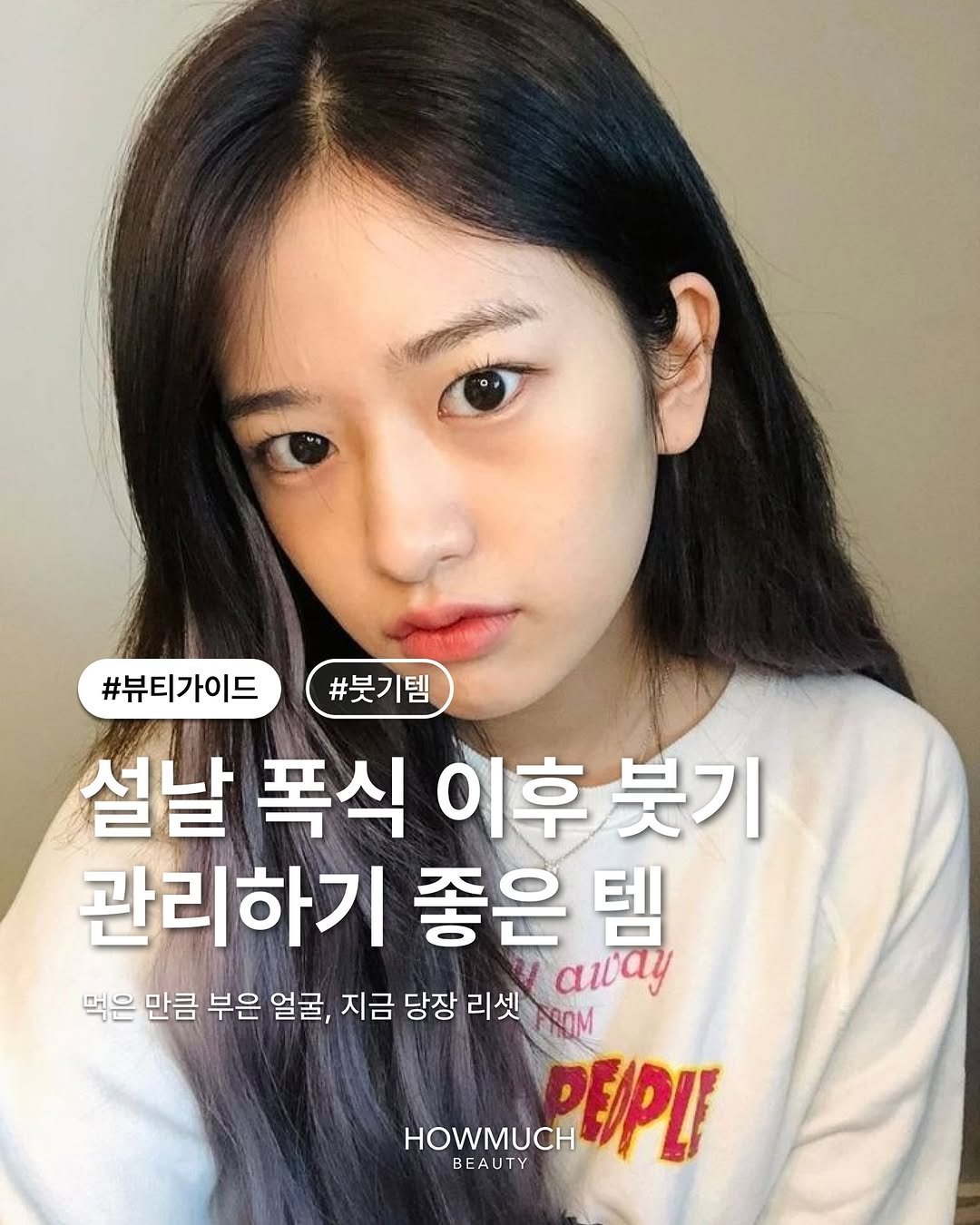 Photo by 하우머치 뷰티(HOWMUCH BEAUTY) on February 18, 2026. May be an image of text that says '#뷰티가이드#붓기템 #뷰티가이드 #붓기템 설날 폭식 이후붓기 이후 붓기 관리하기 좋은 템 먹은 만큼 부은 얼굴, 지금 당장 리셋 PROM PROM away HOWMUCH PEPИ BEAUTY'.