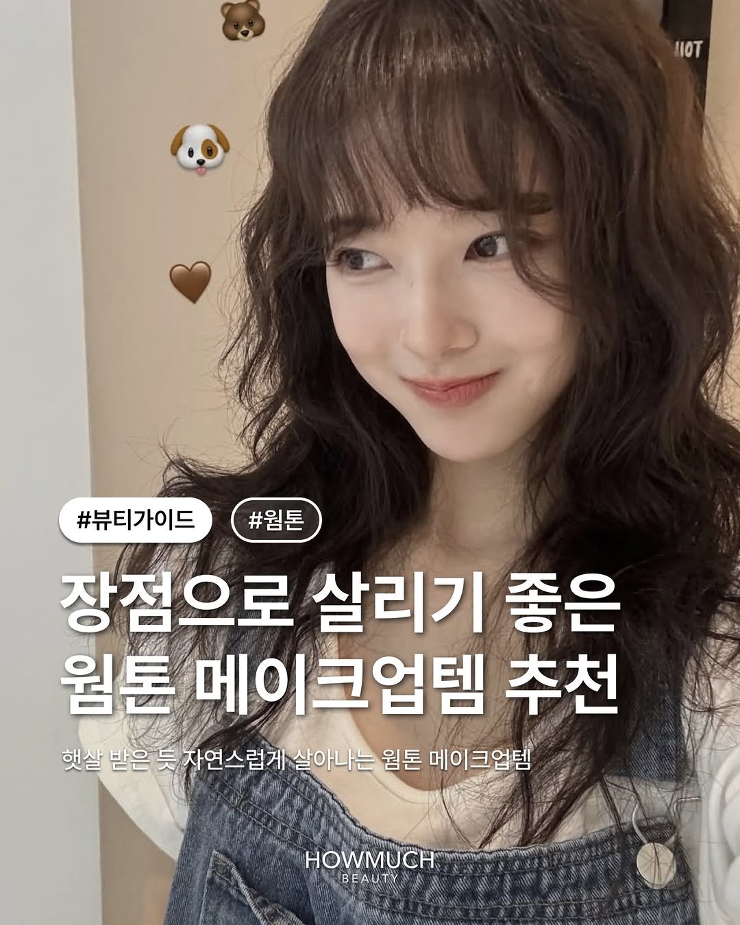 Photo by 하우머치 뷰티(HOWMUCH BEAUTY) on February 20, 2026. May be an image of one or more people, hair and text that says 'HOT カ公 九 #뷰티가이드#월톤 #원톤 #뷰티가이드 장점으로 살리기 좋은 웜톤 메이 이크업템 추천 햇살 받은 듯 자연스럽게 살아나는 윙톤 메이크업템 HOWMUCH BEAUTY'.