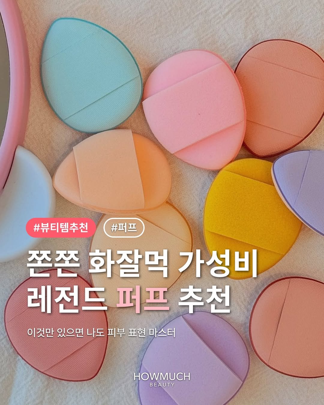 Photo by 하우머치 뷰티(HOWMUCH BEAUTY) on December 31, 2025. May be an image of kitchenware, soap and text that says '#퍼프 #뷰티템추천 쫀쫀 화잘먹 가성비 레전드 퍼프 추천 이것만 있으면 나도 피부 표현 마스터 HOWMUCH BEAUTY BE'.