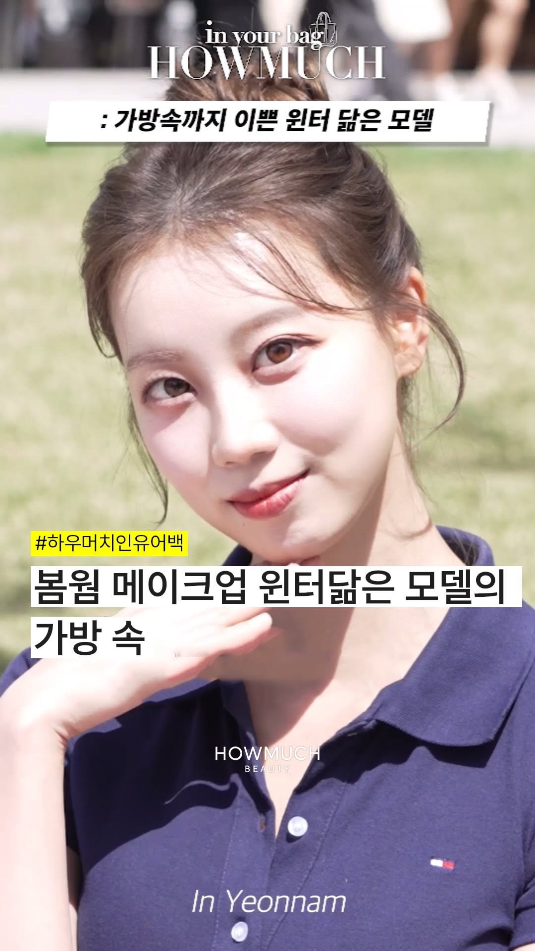 howmuch_beauty 게시물 이미지: 가방속까지 이쁜 윈터 닮은 모델. 

MC INST : @ddaaahye
GUEST...